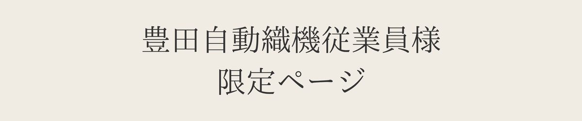 豊田自動織機従業員様