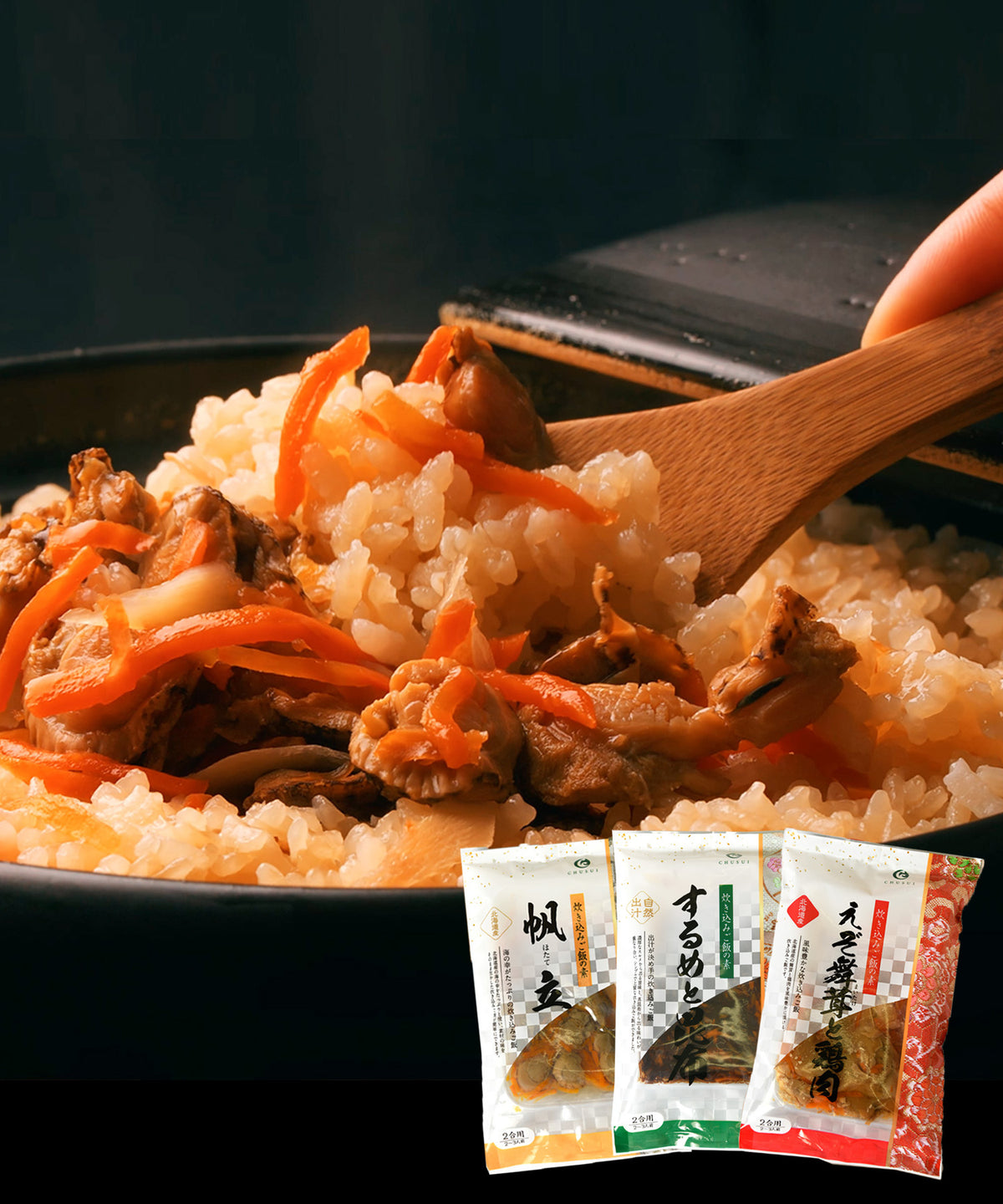 【炊き込みご飯の素３種 帆立・えぞ舞茸と鶏肉・するめと昆布】
